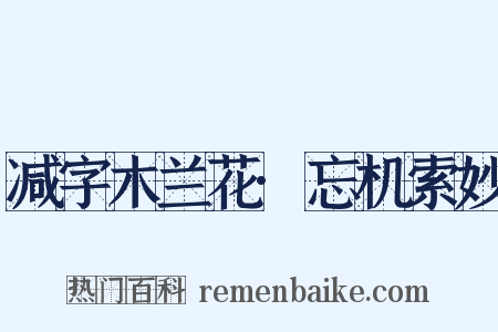 减字木兰花·忘机索妙是什么意思的图片